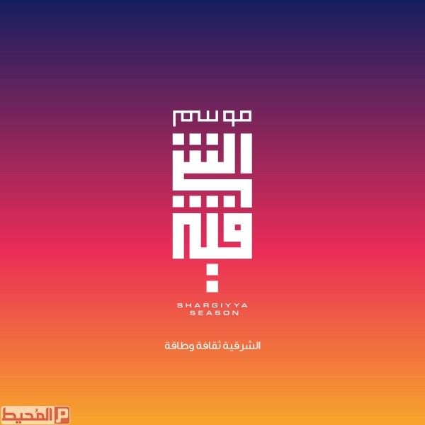 موسم الشرقية