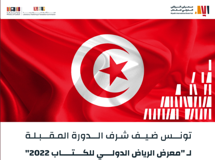 تونس ضيف شرف المعرض الدولي للكتاب بالرياض 